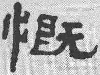 慨,翁同和 ,書法字典